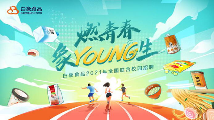 白象食品2021校招啟動(dòng)，以人才的力量驅(qū)動(dòng)企業(yè)發(fā)展